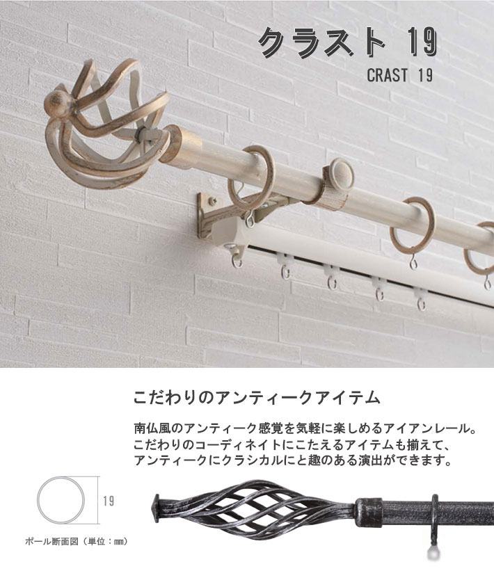 TOSO（トーソー） カーテンレール アイアン クラスト19ポールダブル