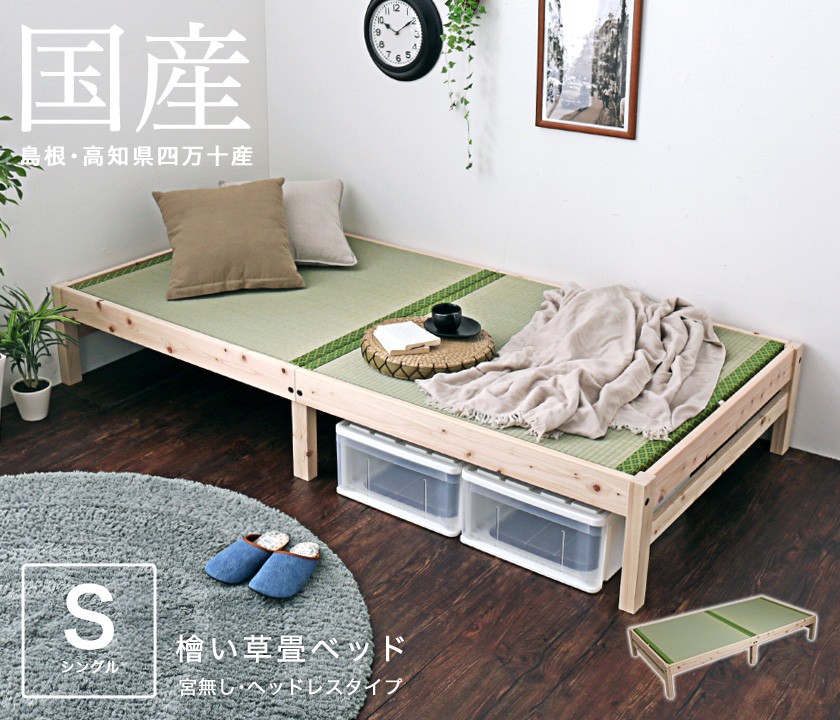 島根・高知県四万十産檜畳ベッド シングル 国産 日本製 い草 木製