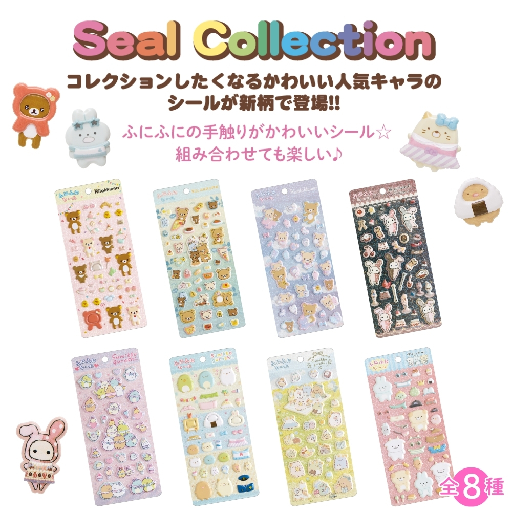 San-X（サンエックス） シールマーケット ふにふにシール メール便対応