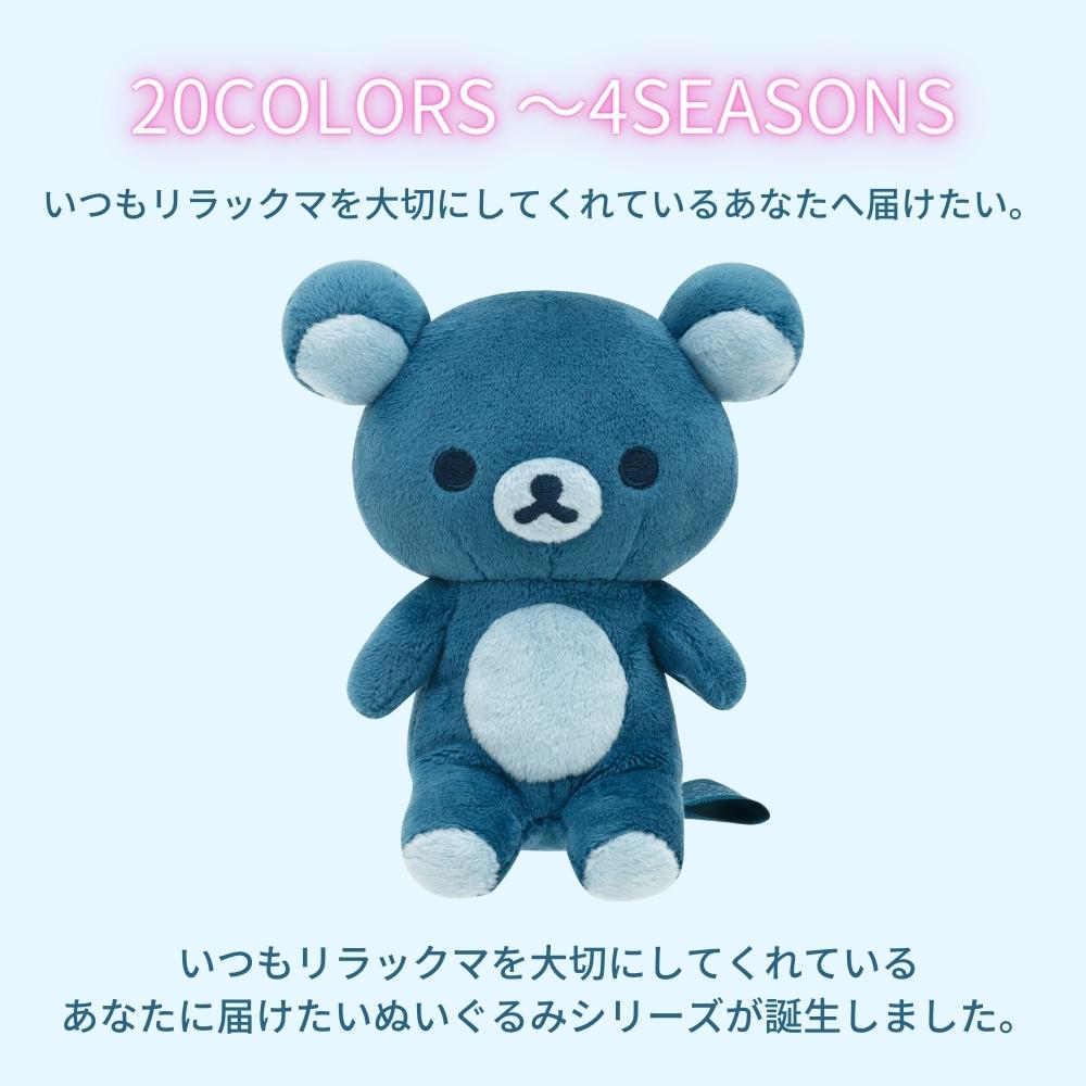 San-X（サンエックス） 20colors ぬいぐるみ リラックマ 夜空に瞬く