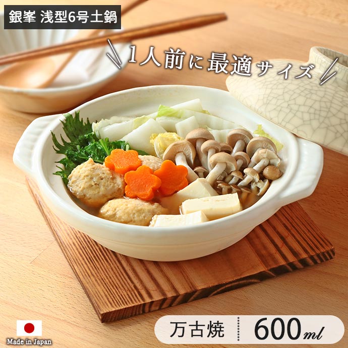 銀峯陶器 土鍋 銀峯窯 GINPO 貫入 6号 日本製 耐熱鍋 銀峯 墨貫入 径