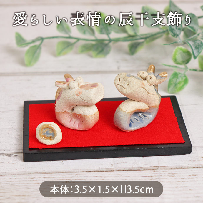 干支飾り 手づくり 辰 置物 3.5×1.5cm 日本製 陶器 手作り たつ 龍 竜