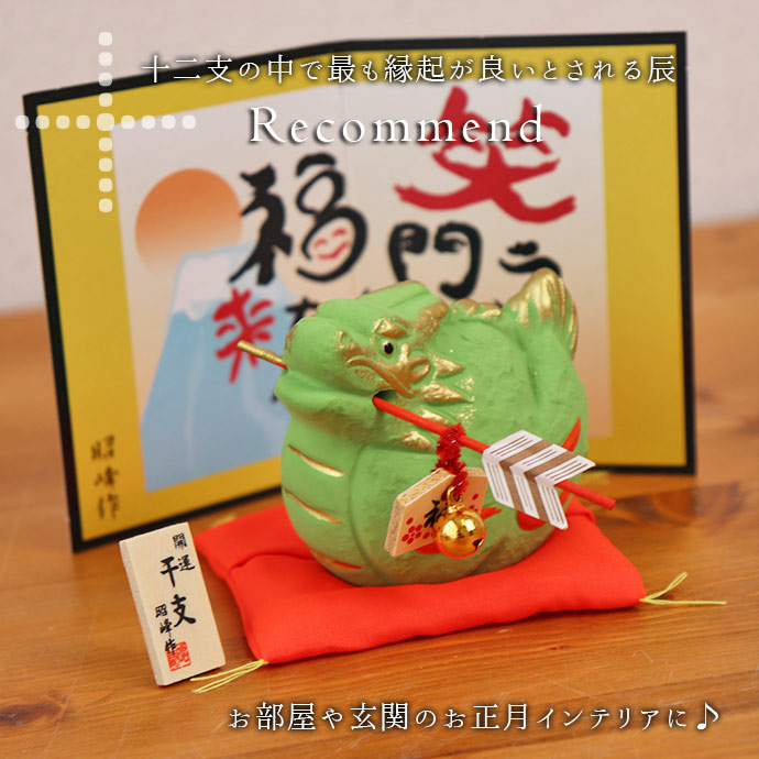 干支 置物 辰 昭峰窯 破魔矢 風水 インテリア 干支飾り 正月 竜 龍
