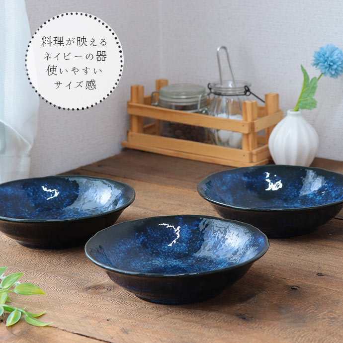 美濃焼 窯変 ネイビー 平鉢 小鉢 3個セット 径16cm 日本製 磁器 鉢