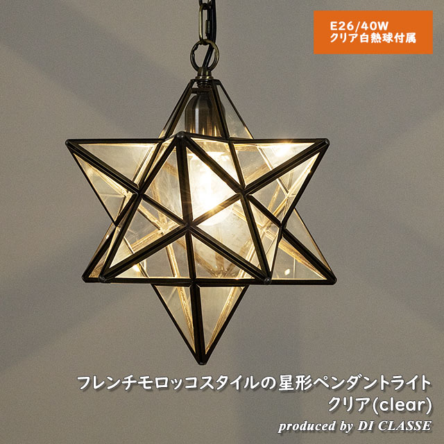 DI CLASSE（ディクラッセ） 星型 照明 エトワール ペンダントランプ