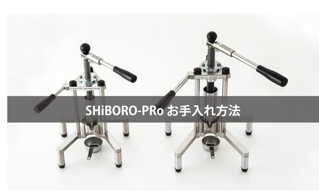 搾油機 油しぼり機 SHiBORO-Pro65 : 搾油機の石野製作所 - 通販