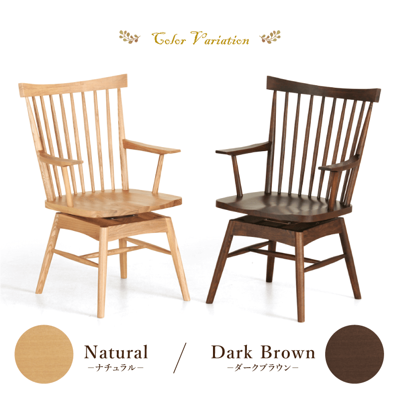貞苅椅子製作所 ダイニングチェア 座面回転 回転椅子 肘付 ウィンザー
