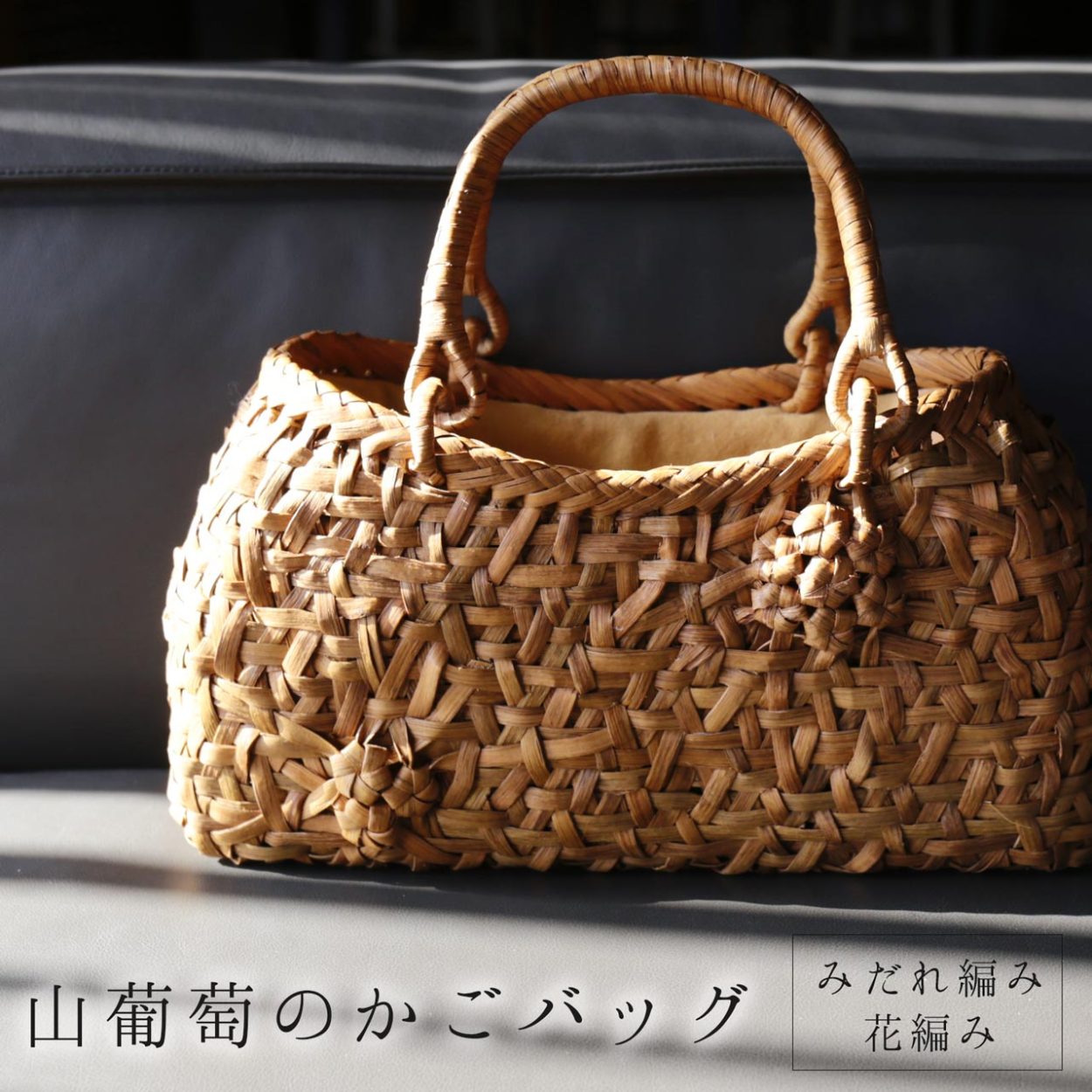 sankyo shokai（三京商会） 山葡萄 かごバッグ レディース 乱れ編み 花