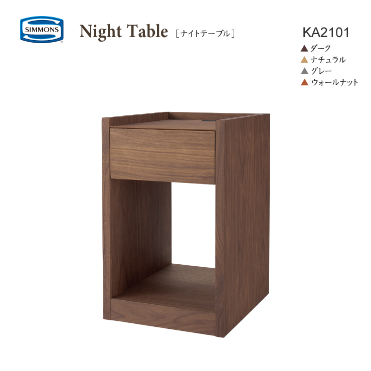 SIMMONS（シモンズ） 正規販売店 ナイトテーブル KA2101 一口スライド