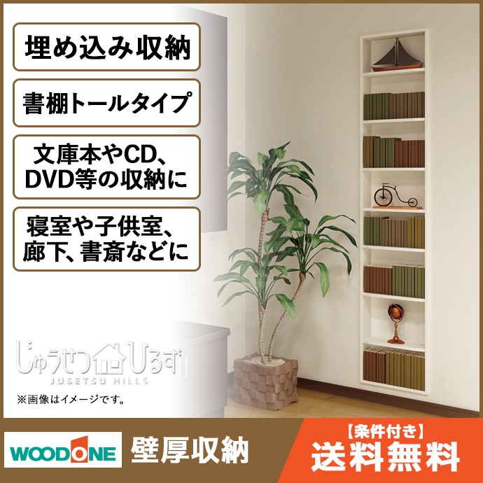ウッドワン 壁厚収納 書棚 トールタイプ 壁面収納 システム収納