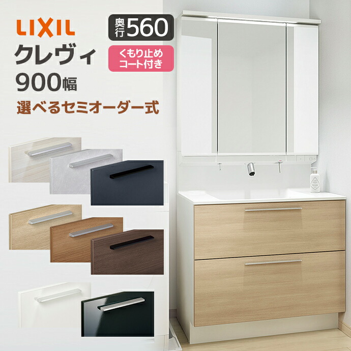 LIXIL（リクシル） 洗面台 クレヴィ 奥行560 750幅 引出しタイプ 3面鏡