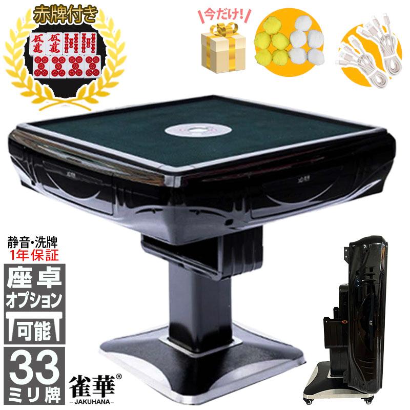 雀華 全自動麻雀卓 麻雀卓 麻雀セット 麻雀卓 全自動 麻雀 麻雀牌 33mm