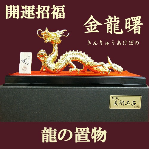 竜 インテリア置物 金龍曙（あけぼの）金メッキ 縁起物 金運上昇 新築