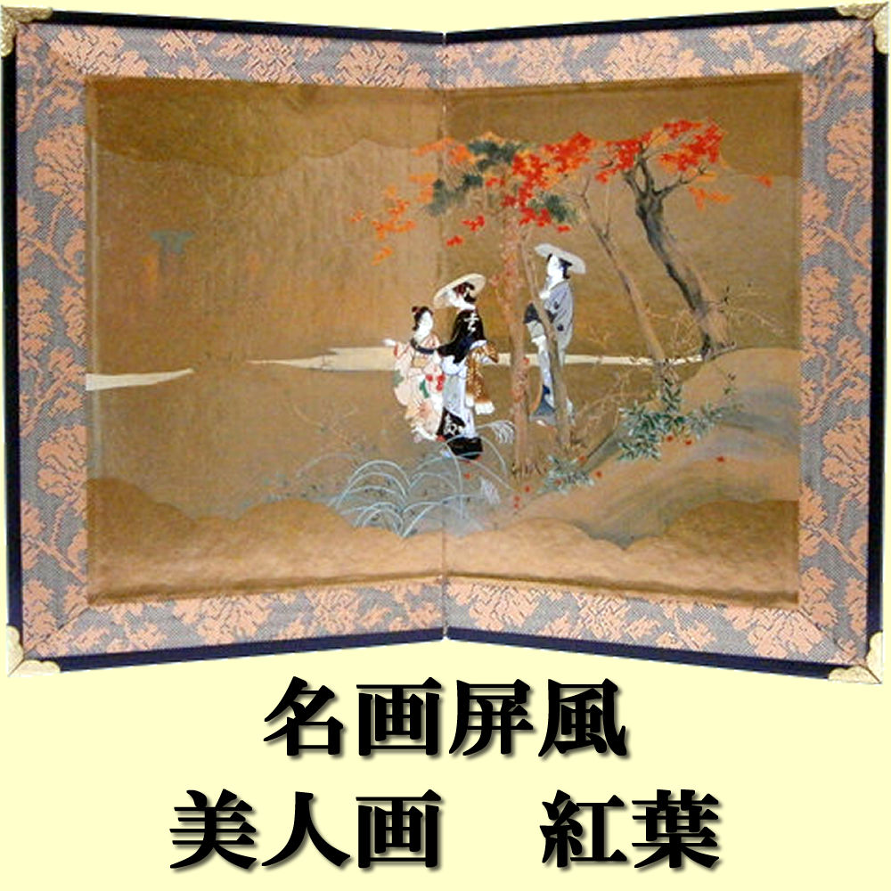 ミニ屏風 美人画 紅葉 二曲一双屏風 : 日本のおみやげ専門店 - 通販