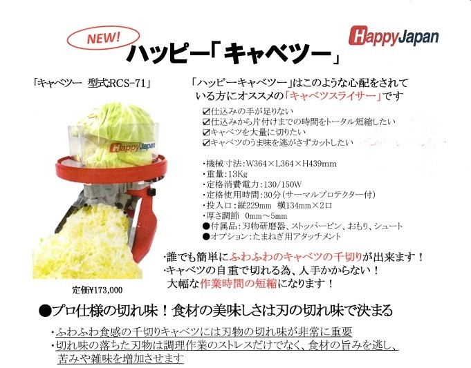 新品/メーカー直送】ハッピージャパン キャベツー RCS-71(RCS-70の後継