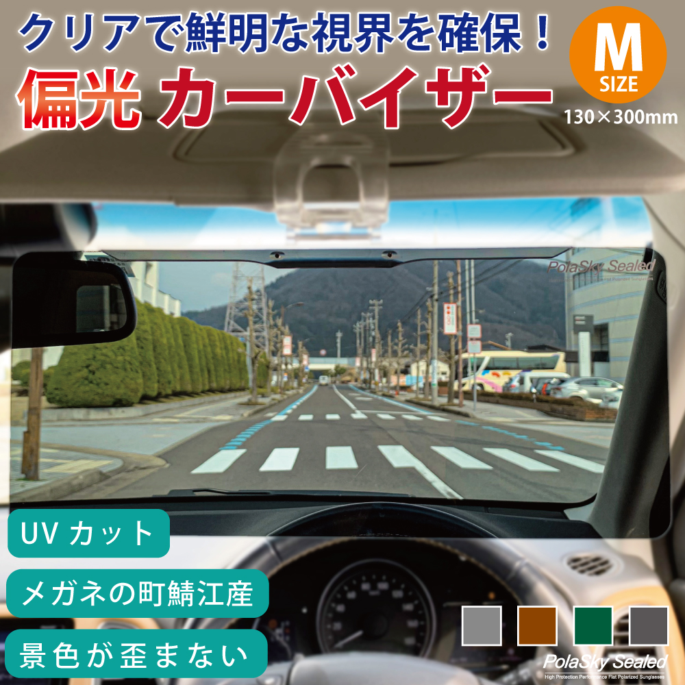 サンバイザー 車 バイザー L 大型サイズ (130x355mm) 偏光 日よけ