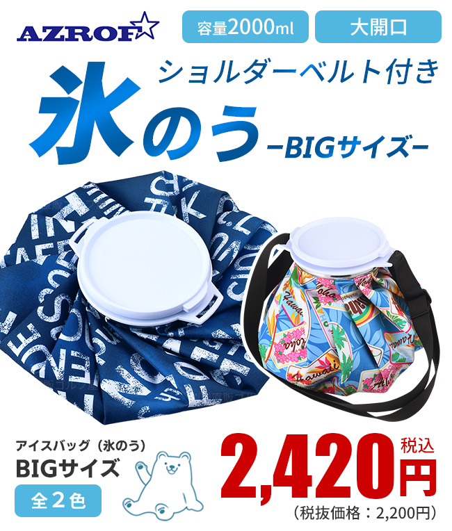 AZROF ICE BAG(氷のう)BIGサイズ ショルダーベルト付き 全2種 氷嚢 夏