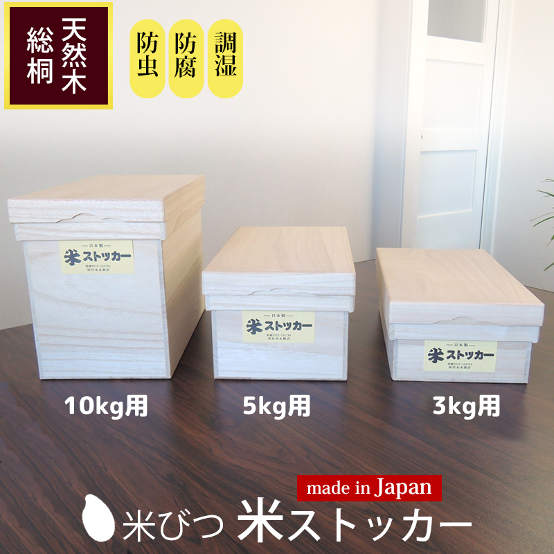 米びつ 10kg用 米ストッカー 竹本木箱店 桐 スリム 小さい 虫除け 防虫