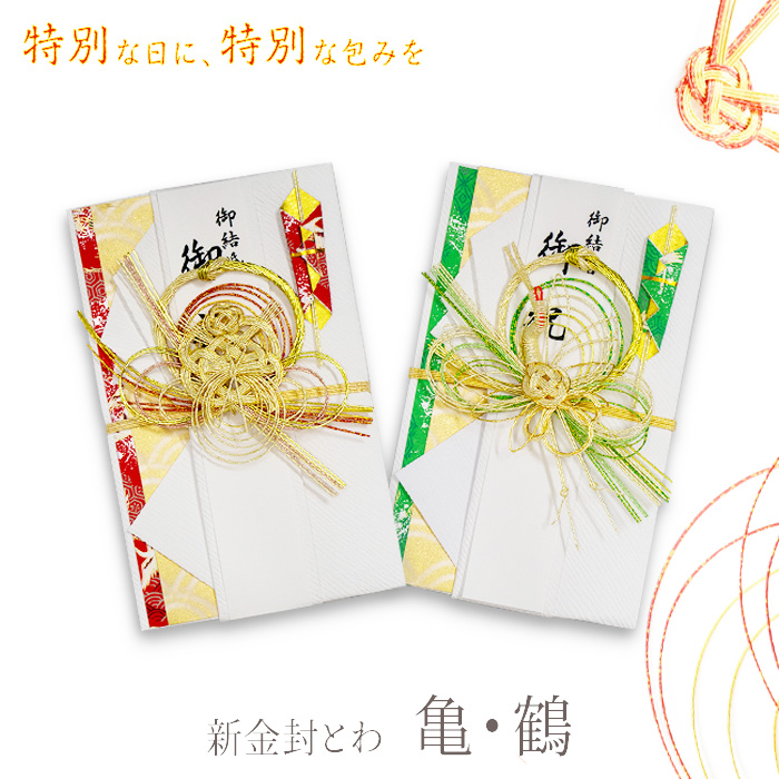 マルアイ（MARUAI） 祝儀袋 新金封 とわ 鶴 亀 赤 緑 キ-659R キ-659G