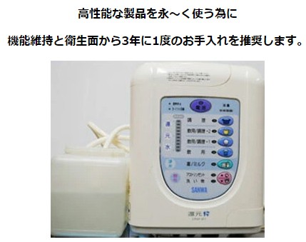 三和 還元粋シリーズ 本体内部洗浄(お預かり期間 約3営業日) : 浄水器