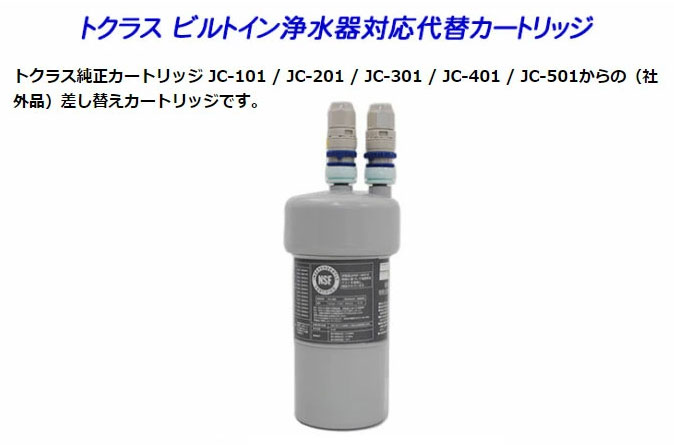 トクラス（TOCLAS） 【2年交換】トクラス ビルトイン浄水器対応 JC-201