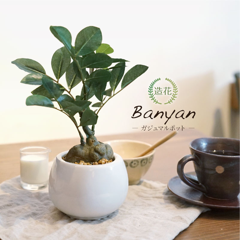 神戸花物語 フェイクグリーン ミニ 卓上 人工 観葉植物 造花 光触媒 消