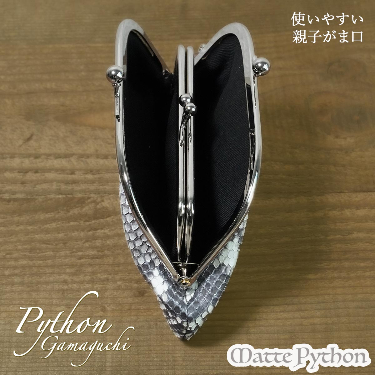 本革 財布 がま口 パイソン革 レディース マット 日本製 つや消し 親子