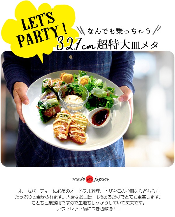 超特大皿 32.7cm アウトレット 日本製 美濃焼 陶器 食器 洋食器 白磁