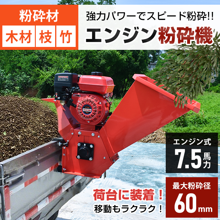 粉砕機 エンジン 枝 竹 木 家庭用 7.5馬力 ガソリン 4サイクル ウッド