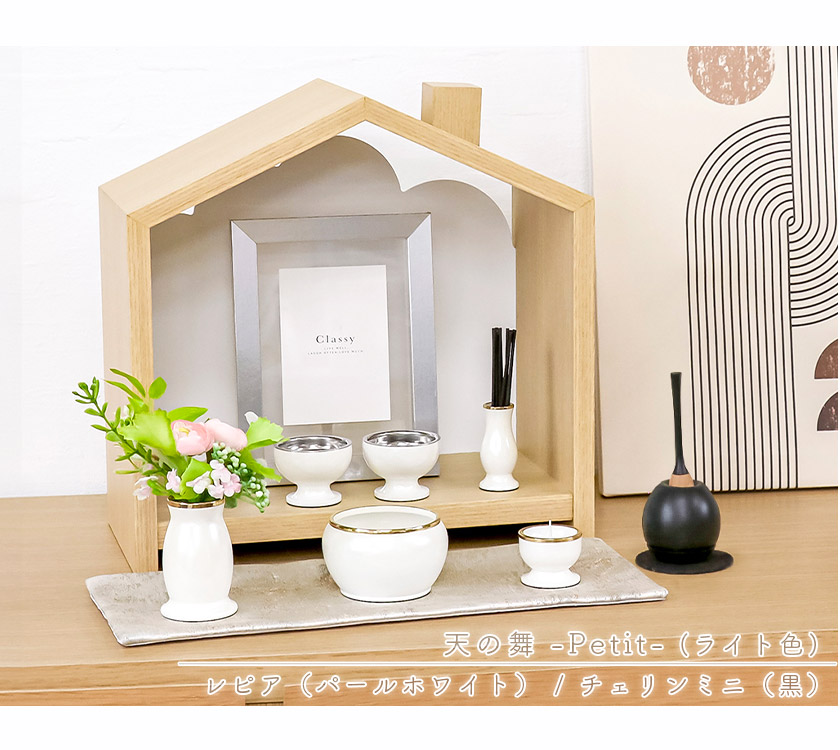 なーむくまちゃん工房 仏壇仏具セット「天の舞 -Petit- プティ」レピア