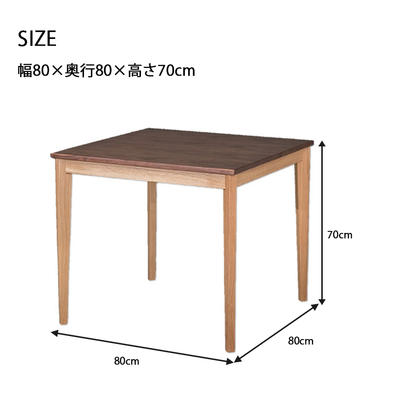 ダイニングテーブル 80幅 正方形 テーブル ウォールナット突板 タモ