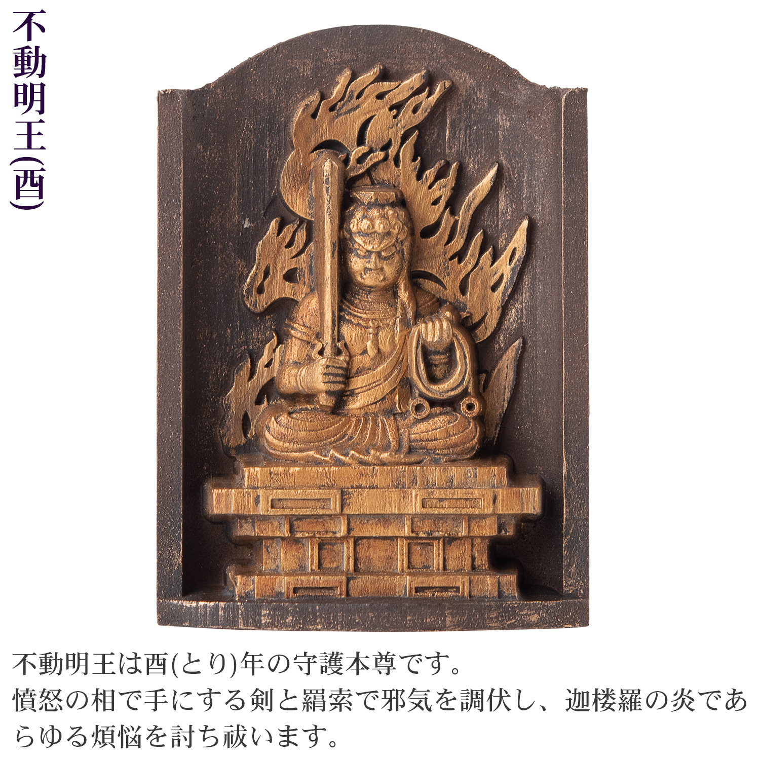 メーカー直送 是空 十二支御守り本尊 不動明王 酉 高野山金剛三昧院 御