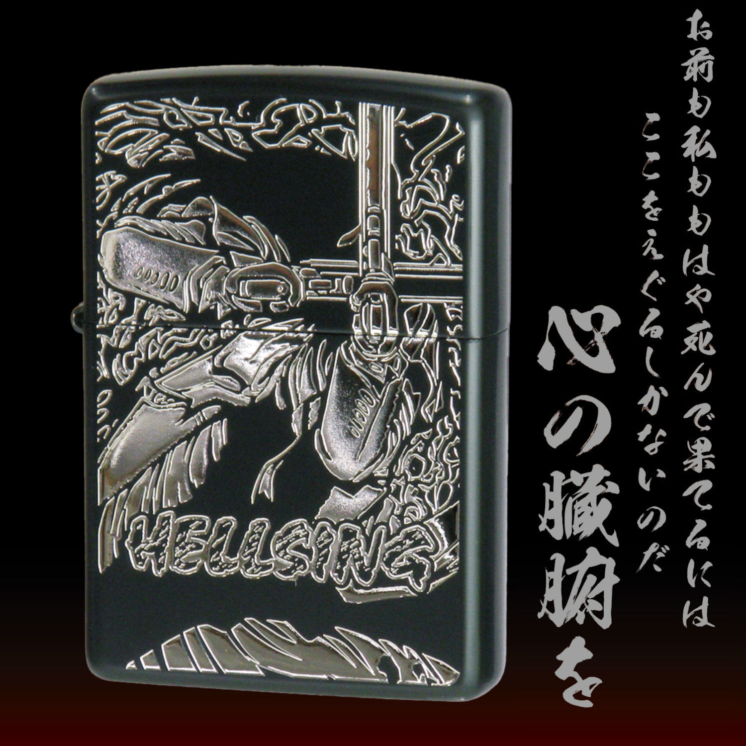ZIPPO（ジッポー） 平野耕太☆大博覧會 公式グッズ ヘルシング