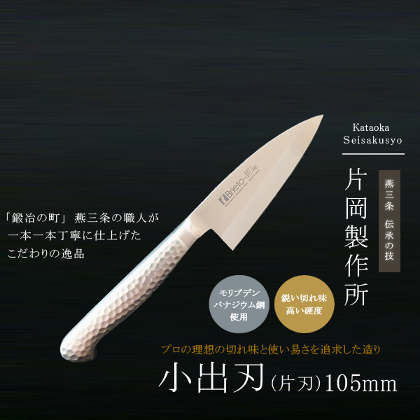 片岡製作所 三徳 包丁 万能 鋼 ステンレス モリブデン 日本製 プロ