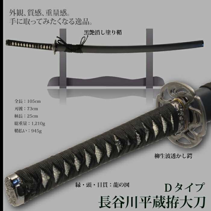 日本刀 長谷川平蔵拵Dタイプ 大刀 模造刀 鑑賞用 刀 日本製 侍