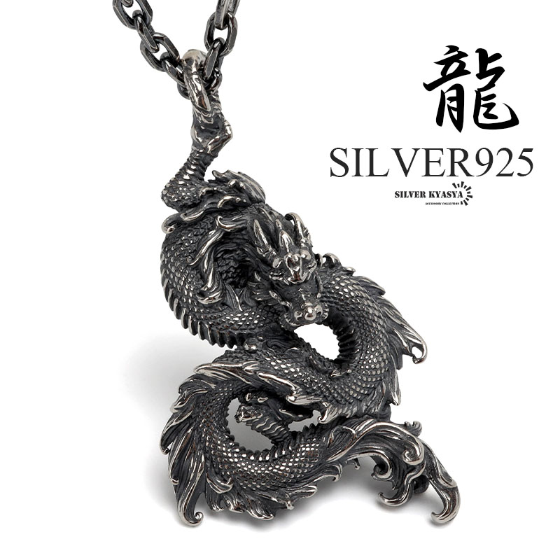 シルバー925 ドラゴンネックレス 龍 ペンダント ネックレス シルバー