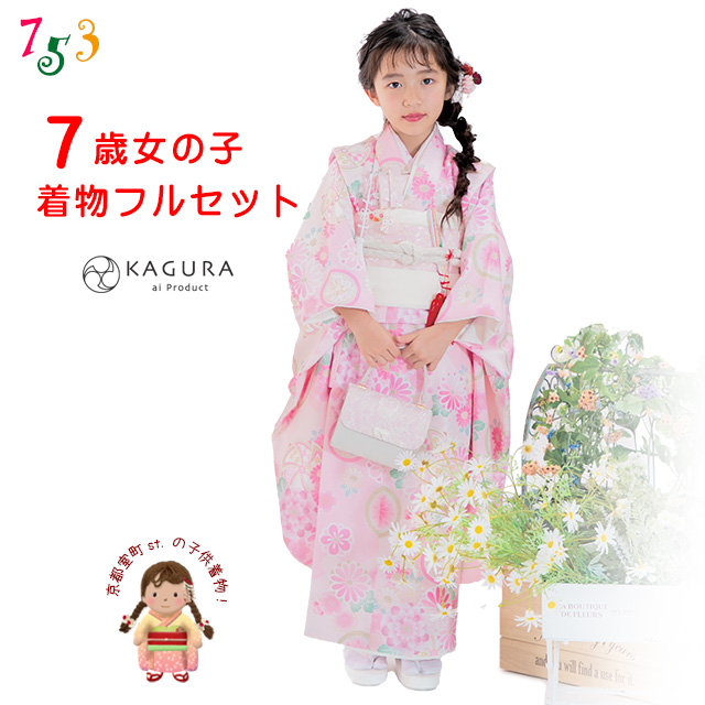 京都室町st. 七五三 着物 7歳 セット 【予約販売】KAGURA ブランド