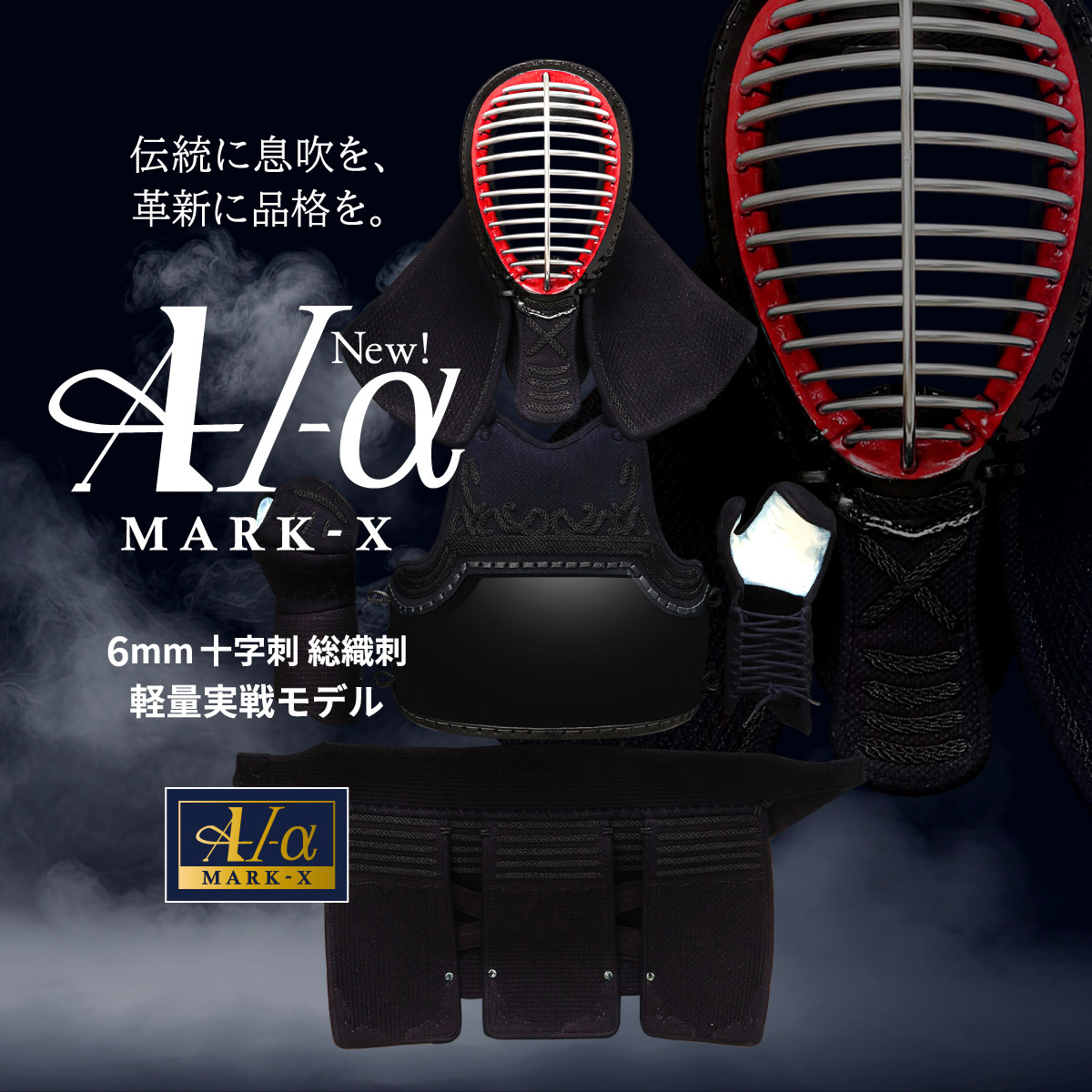 予約販売]剣道 防具セット 全剣連新規則対応 『A-1α MARK-X』 6mm総織