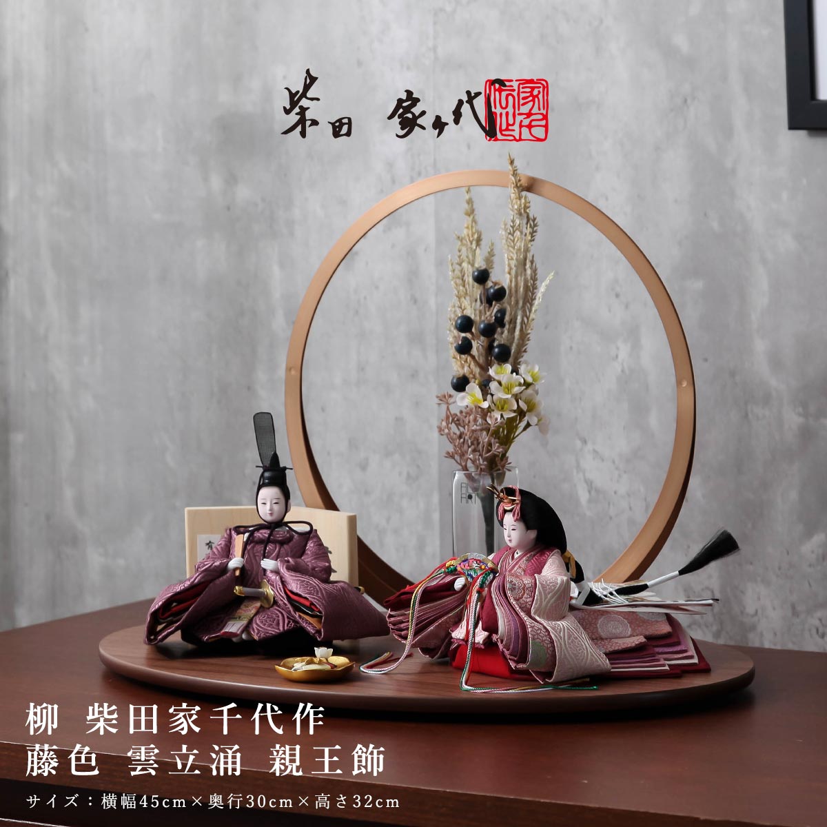 2/18〜2/25☆ポイント2倍！】雛人形 親王飾り 柳 柴田家千代作 藤色 雲
