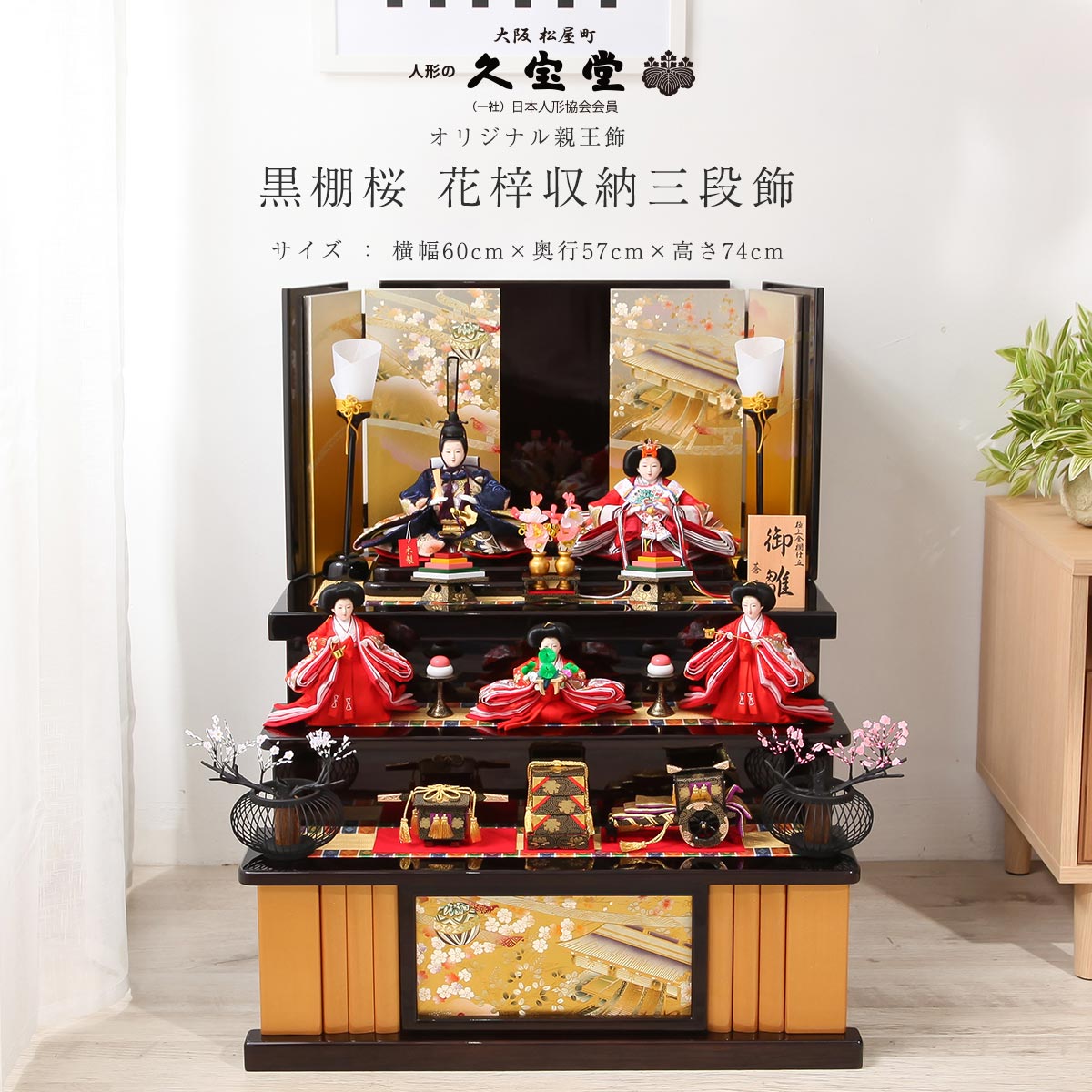 2/18〜2/25☆ポイント2倍！】雛人形 収納 三段 黒棚桜 花梓収納三段飾