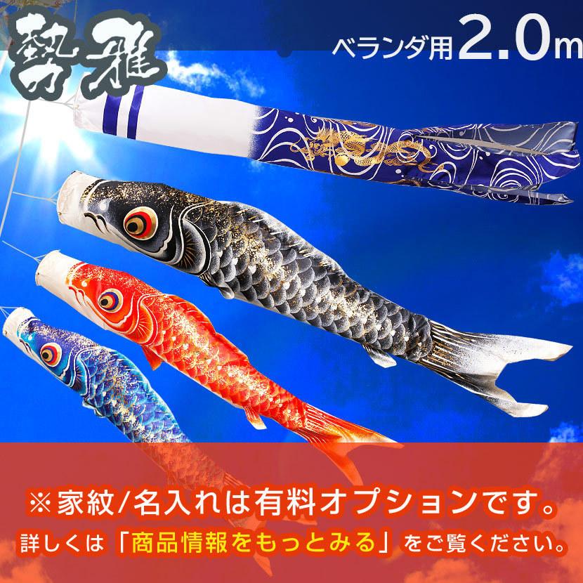 2/18〜2/25☆ポイント2倍！】鯉のぼり こいのぼり ベランダ 日本製 勢
