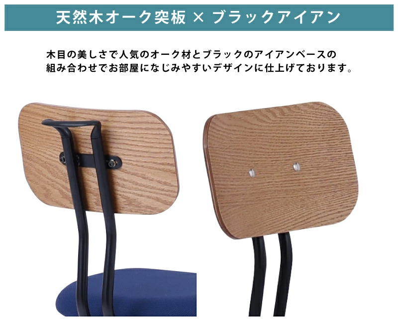 学習チェア チェア オーク突板 アイアン フレーム 学習デスクチェア 高