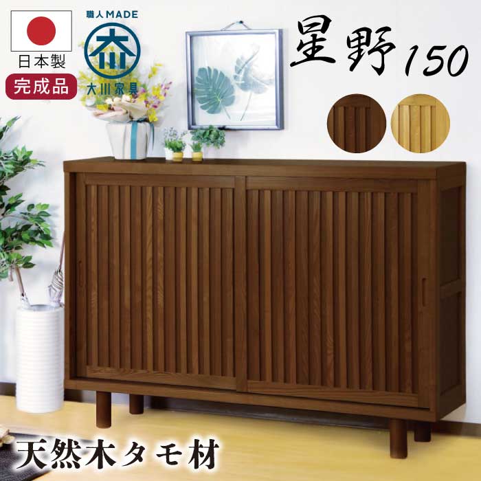 幅150cm 和風モダン 国産 下駄箱 引き戸タイプ ゲタ箱 げた箱 シューズ