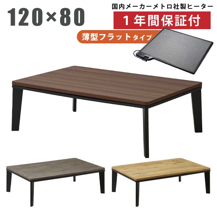幅120×80cm 家具調こたつ 長方形 手元コントローラー付き フラット