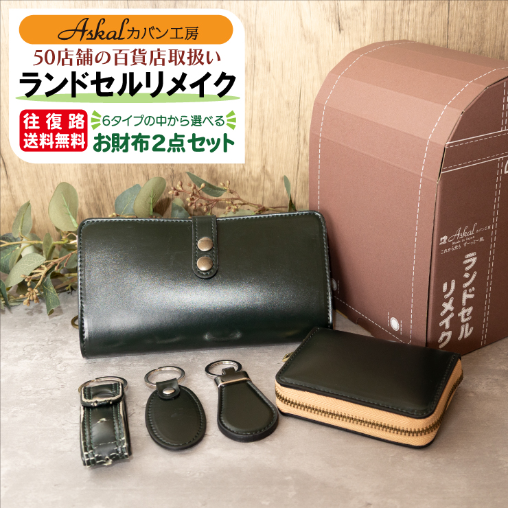 ランドセルリメイク選べるお財布2つセット 50店舗の百貨店実績 長財布