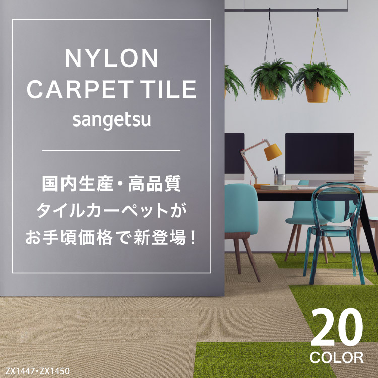 サンゲツ（SANGETSU） 大特価［各色10枚以上］タイルカーペット 50