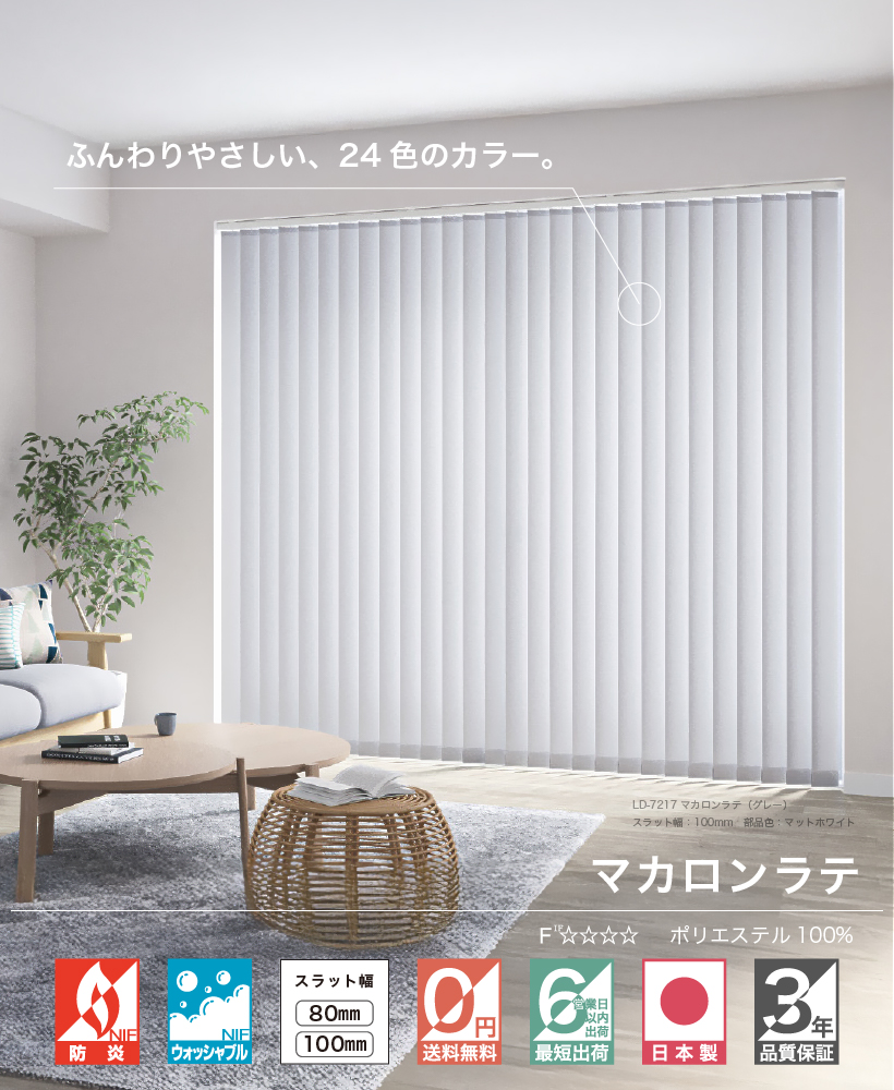 タチカワブラインド バーチカルブラインド タチカワ ブラインド 縦型