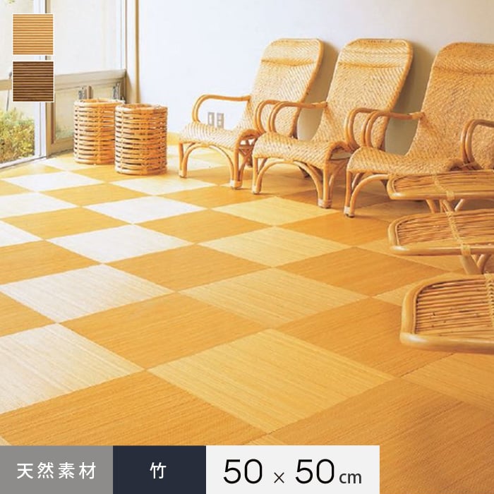 上田敷物 タイルカーペット 天然素材 竹タイルECOプラス 50cm角 ECO