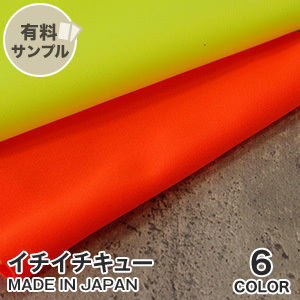 マスダ 生地 布生地 蛍光 高視認性EN ISO20471適合 イチイチキュー