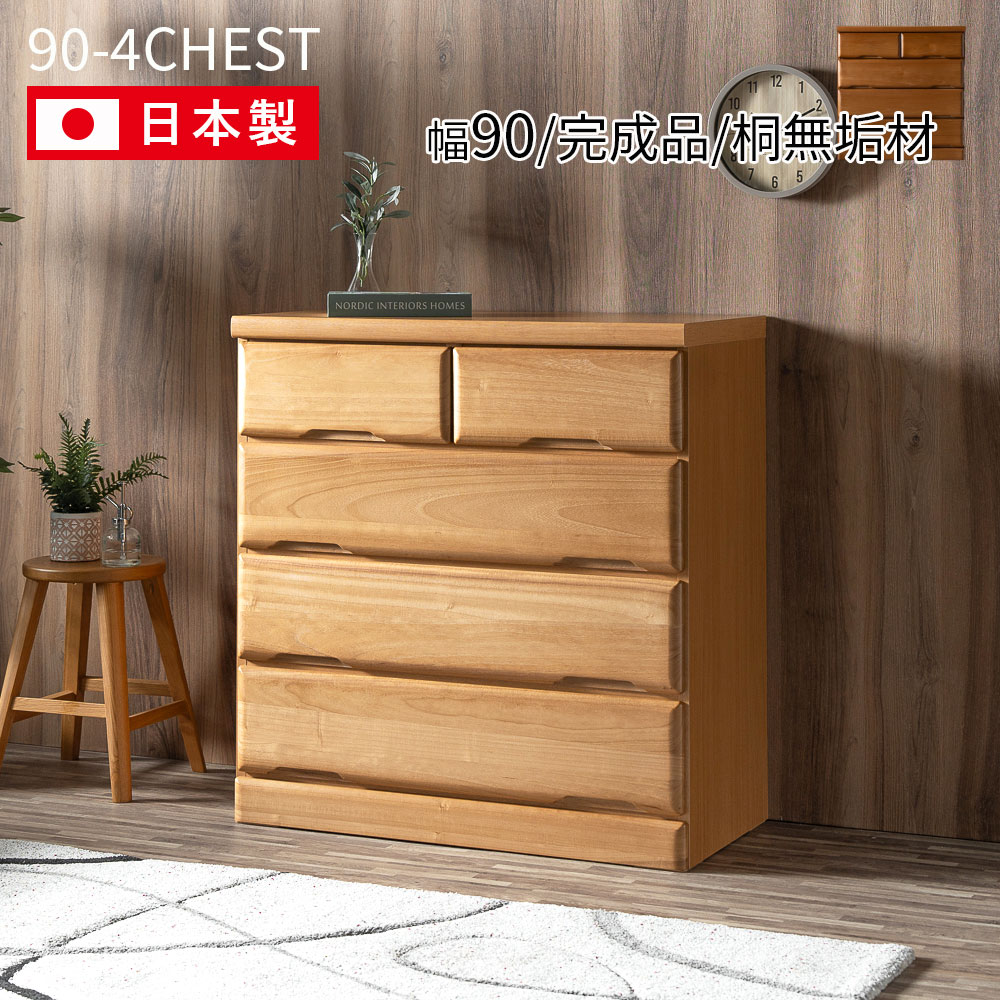ローチェスト チェスト 4段 桐無垢材 90 箪笥 洋服ダンス 幅88cm 整理